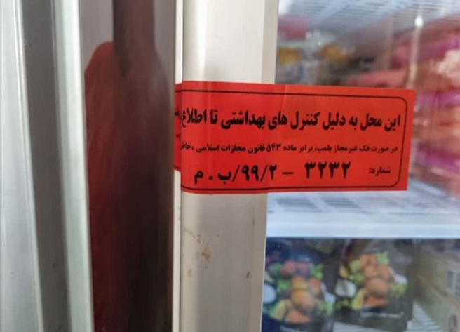 مهر و موم یک واحد صنفی متخلف در مهریز